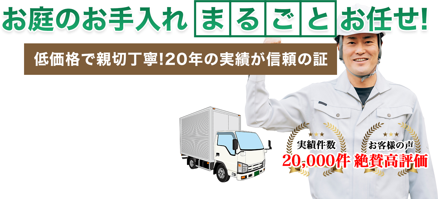 お庭のお手入れ まるごとお任せ！ 三松園は低価格で親切丁寧！20年の実績が信頼の証