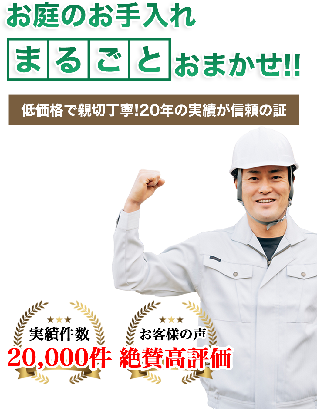 お庭のお手入れ まるごとお任せ！ 三松園は低価格で親切丁寧！20年の実績が信頼の証