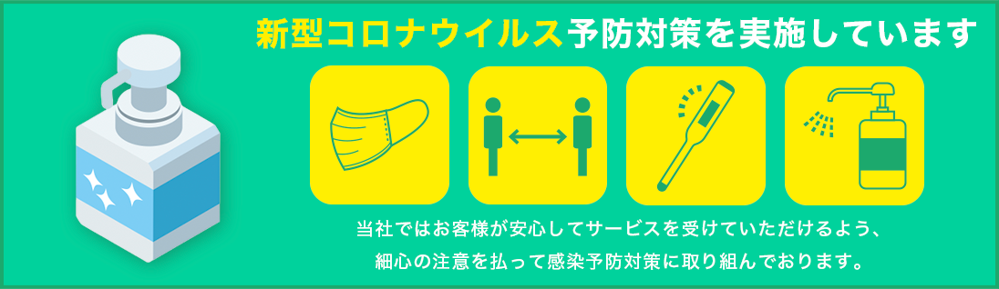 三松園は新型コロナウイルス予防対策を実施しています