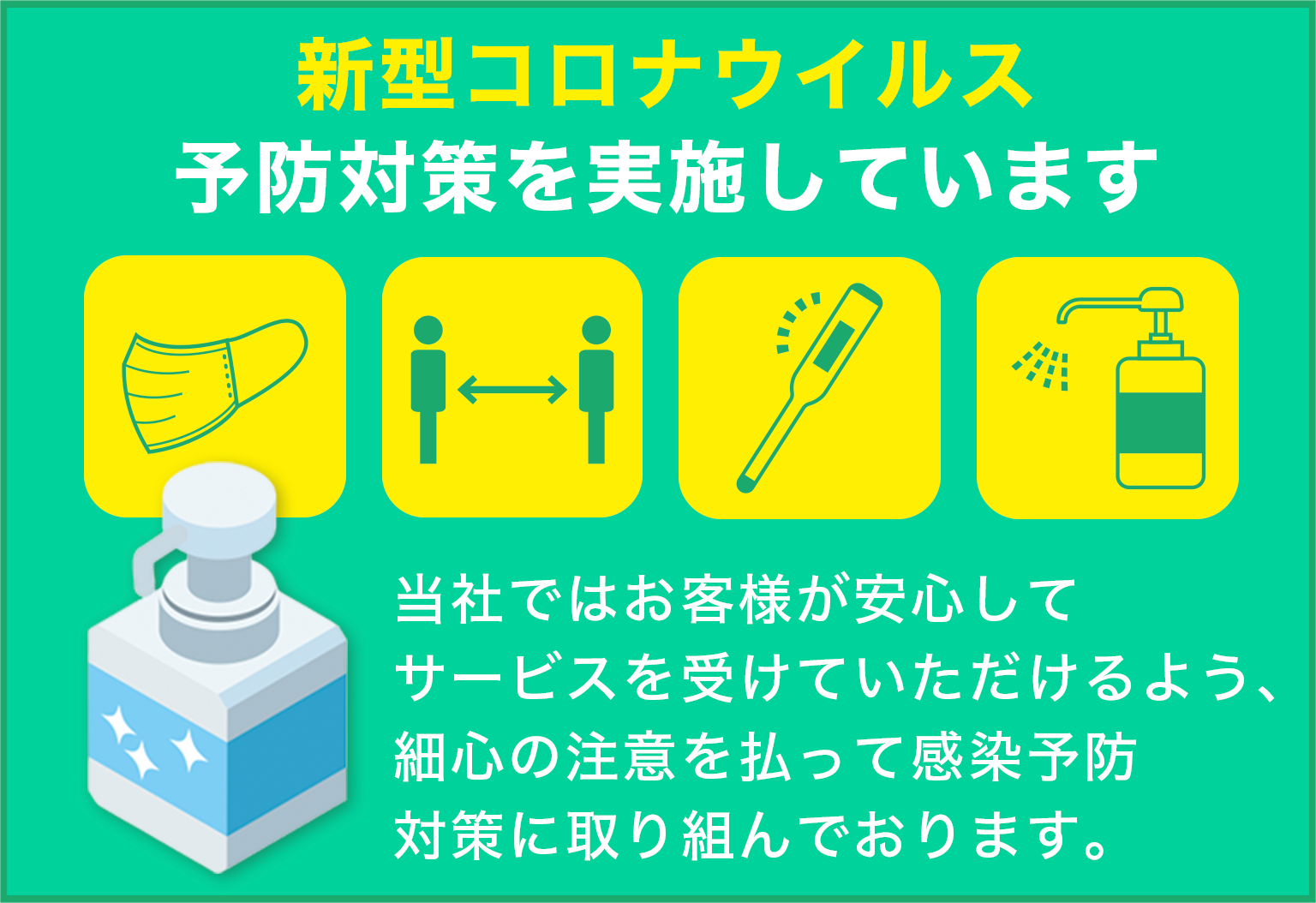 三松園は新型コロナウイルス予防対策を実施しています