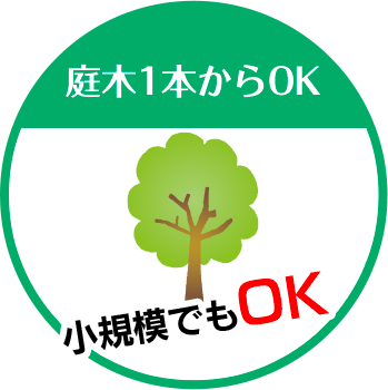 三松園は庭木1本からOK